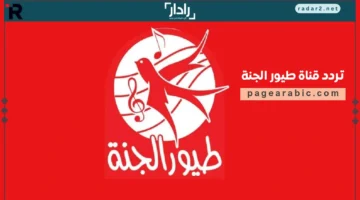 تردد قناة طيور الجنة 2025 على النايل سات وعرب سات بآخر التحديثات